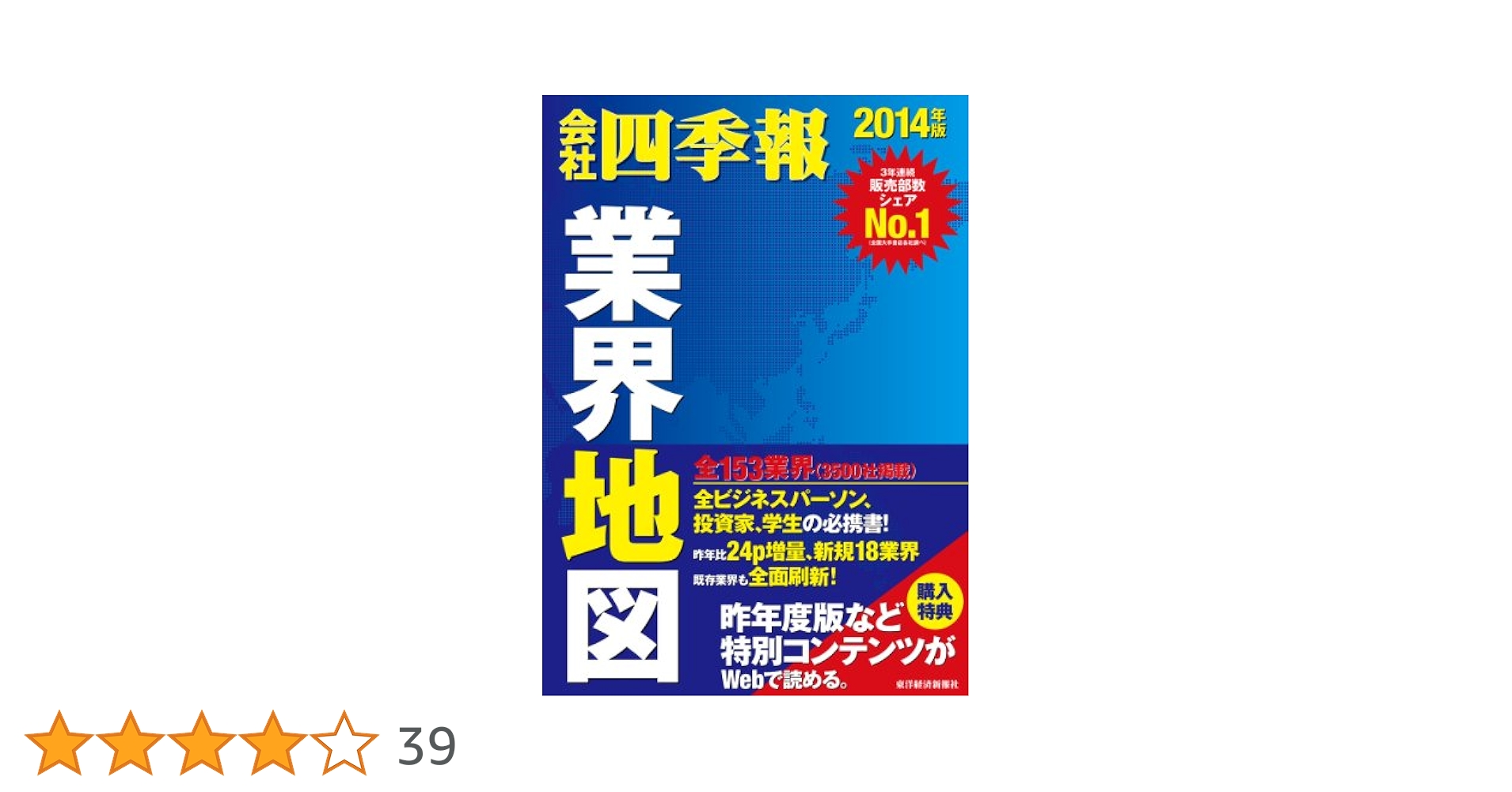 会社四季報 業界地図 2014年版 | 東洋経済新報社 |本 | 通販